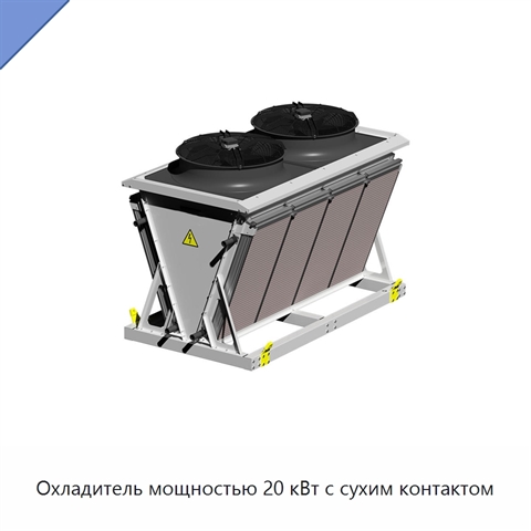 Охладитель мощностью 20 кВт с сухим контактом