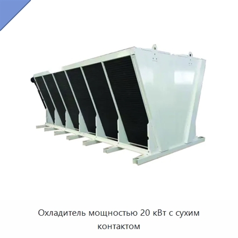 Охладитель мощностью 20 кВт с сухим контактом