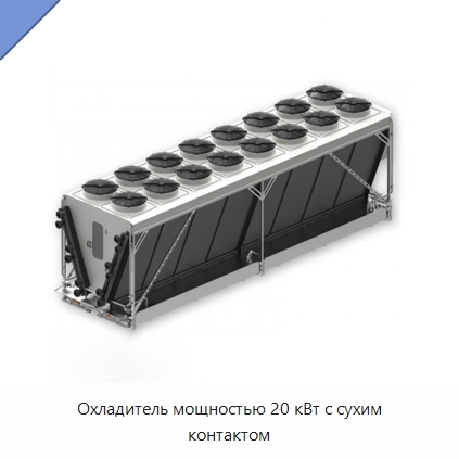 Охладитель мощностью 20 кВт с сухим контактом