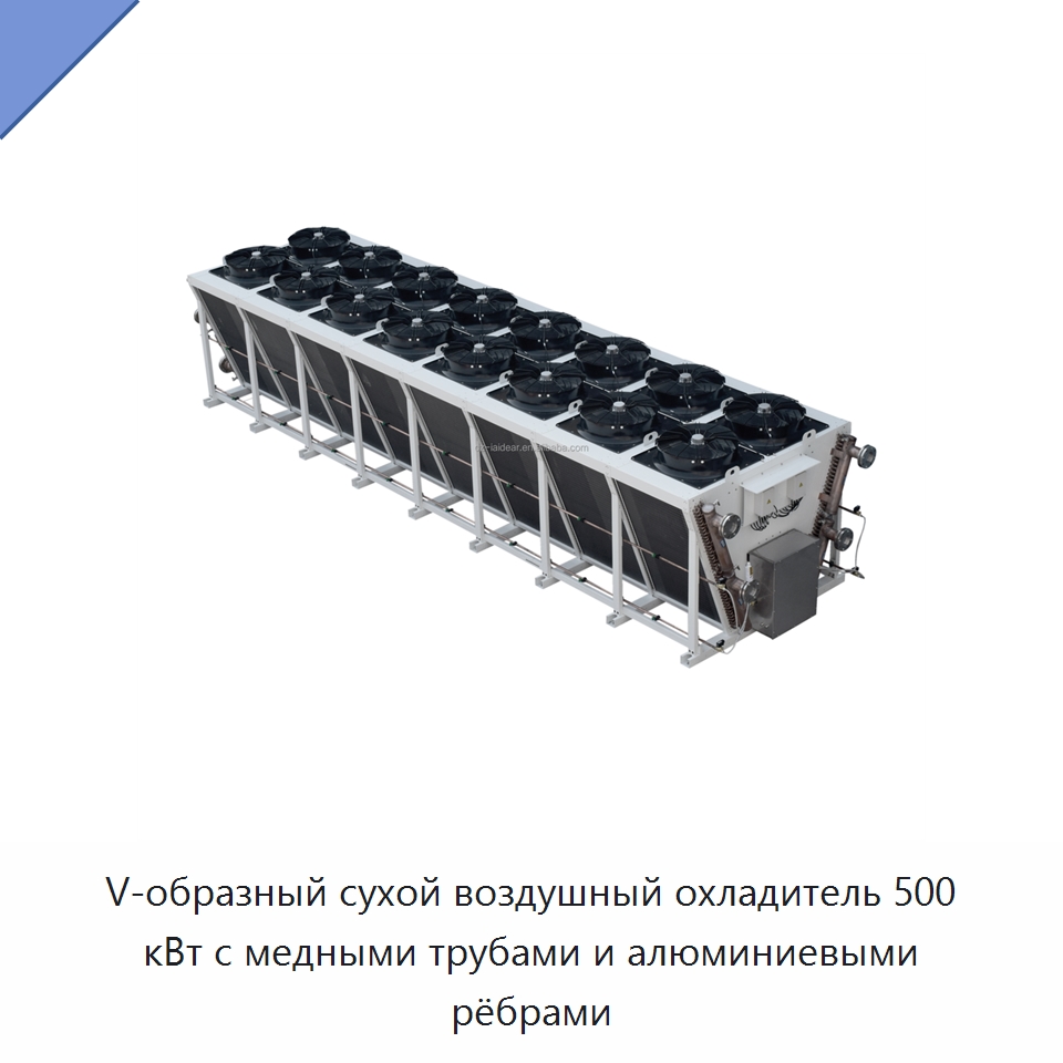 V-образный сухой воздушный охладитель 500 кВт с медными трубами и алюминиевыми рёбрами — Сухие охладители