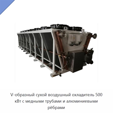 V-образный сухой воздушный охладитель 500 кВт с медными трубами и алюминиевыми рёбрами