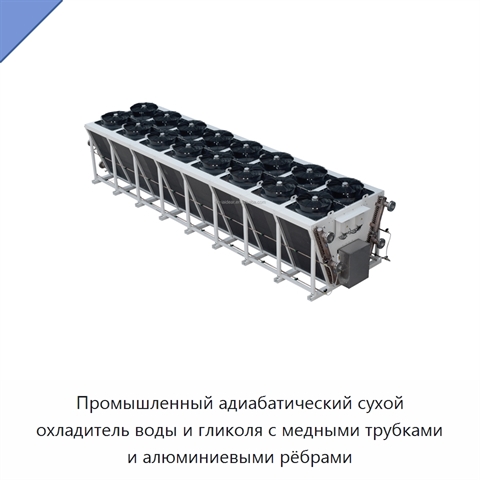 Промышленный адиабатический сухой охладитель воды и гликоля с медными трубками и алюминиевыми рёбрами