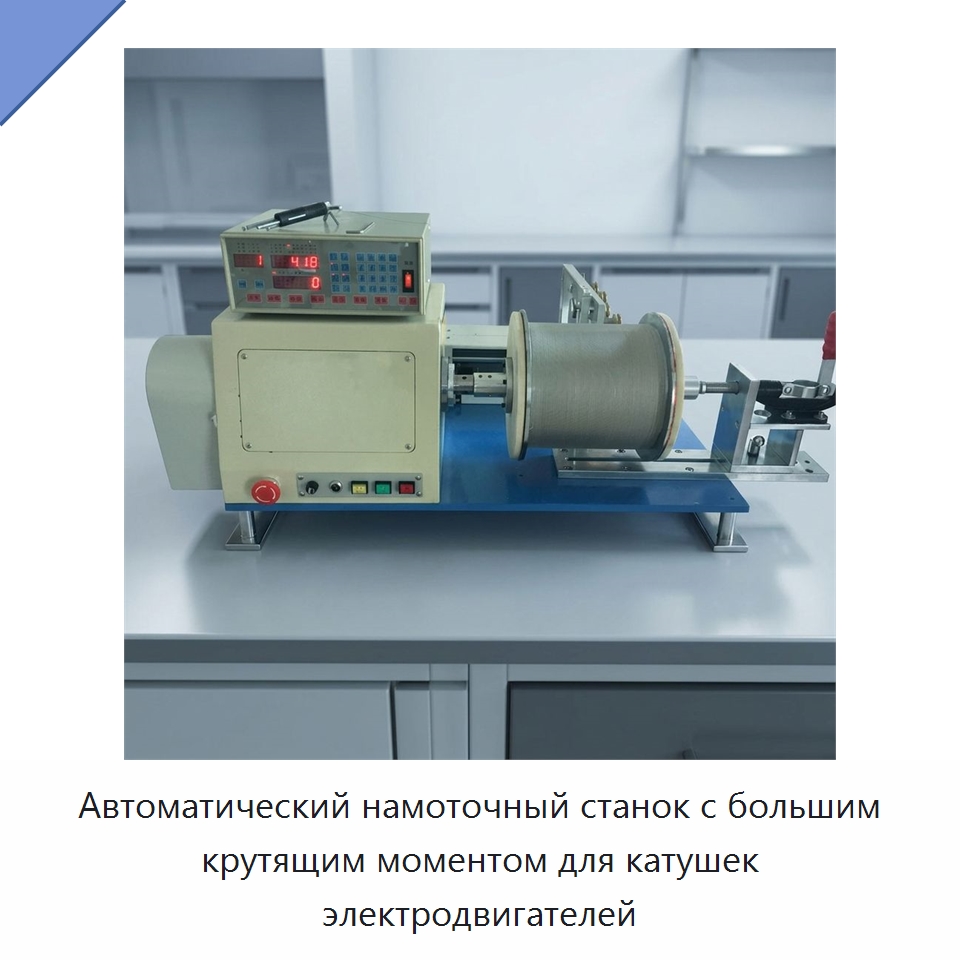 Автоматический намоточный станок с большим крутящим моментом для катушек электродвигателей — Оборудование и комплектующие для производства трансформаторов