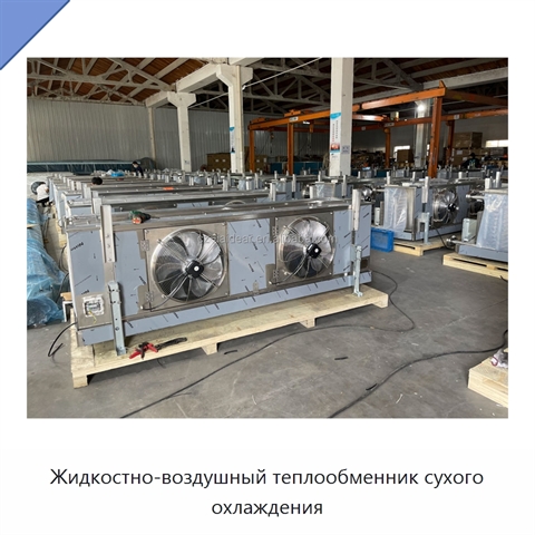 Жидкостно-воздушный теплообменник сухого охлаждения