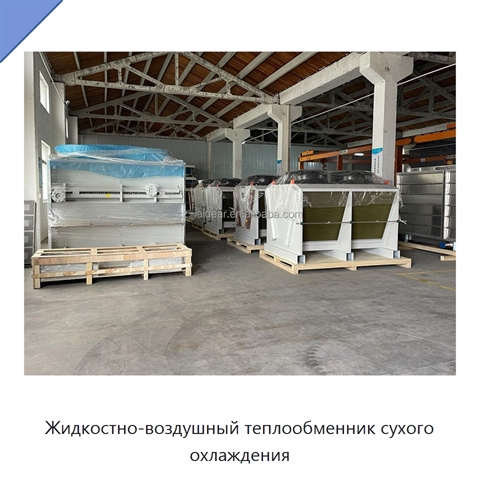 Жидкостно-воздушный теплообменник сухого охлаждения