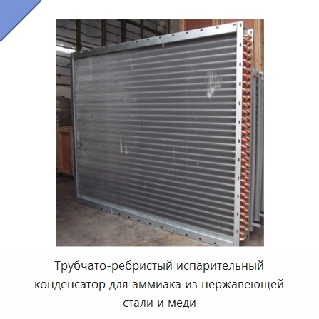 Трубчато-ребристый испарительный конденсатор для аммиака из нержавеющей стали и меди