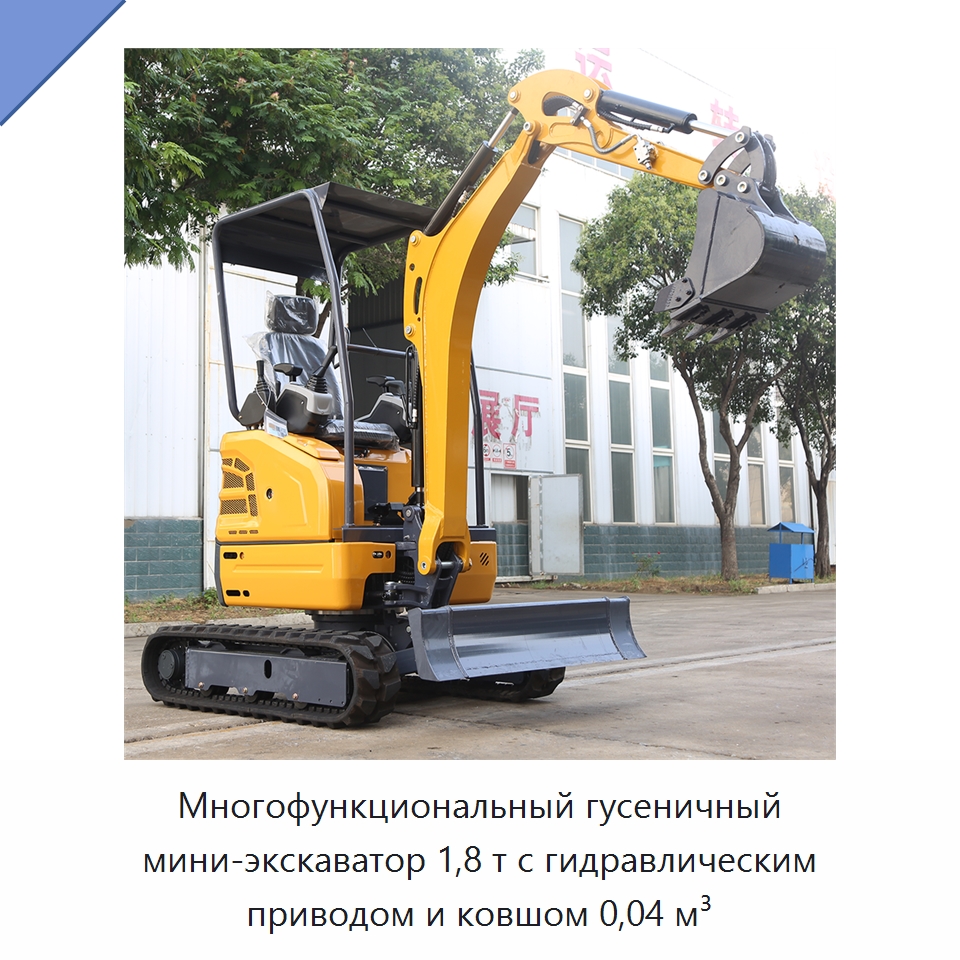 Многофункциональный гусеничный мини-экскаватор 1,8 т с гидравлическим приводом и ковшом 0,04 м³ — Землеройная техника