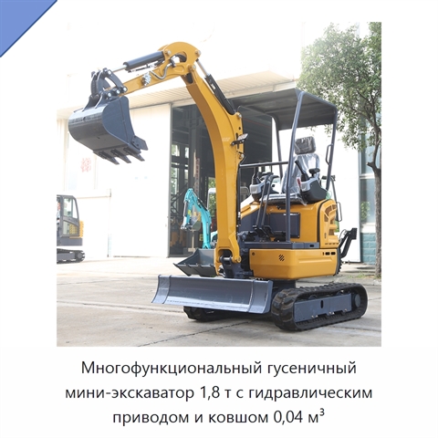 Многофункциональный гусеничный мини-экскаватор 1,8 т с гидравлическим приводом и ковшом 0,04 м³