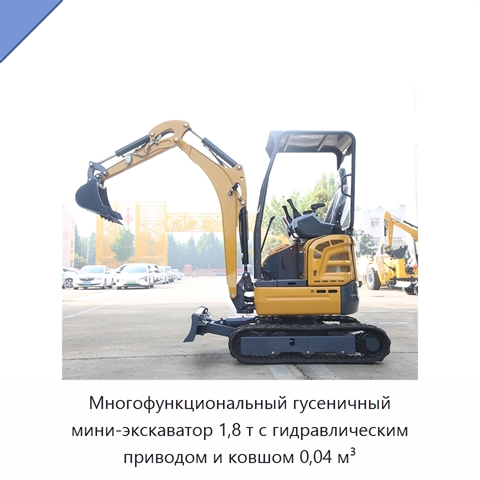 Многофункциональный гусеничный мини-экскаватор 1,8 т с гидравлическим приводом и ковшом 0,04 м³