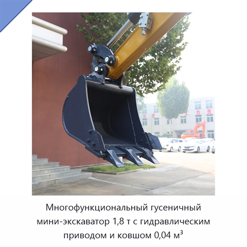 Многофункциональный гусеничный мини-экскаватор 1,8 т с гидравлическим приводом и ковшом 0,04 м³