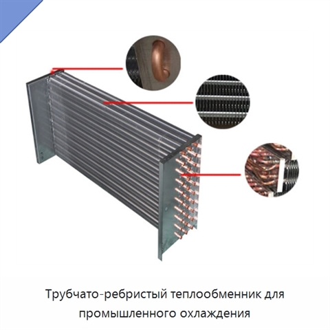 Трубчато-ребристый теплообменник для промышленного охлаждения