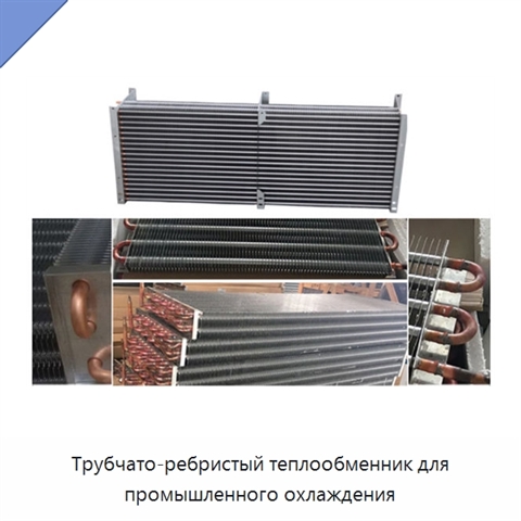 Трубчато-ребристый теплообменник для промышленного охлаждения