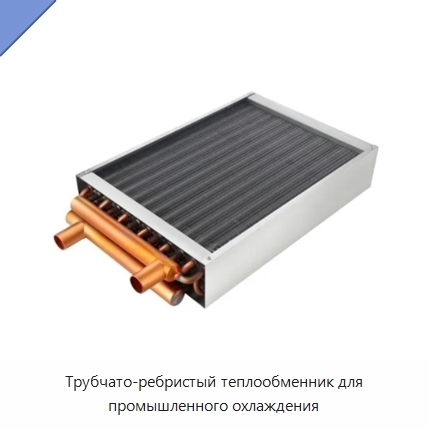 Трубчато-ребристый теплообменник для промышленного охлаждения