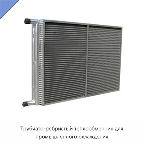 Трубчато-ребристый теплообменник для промышленного охлаждения