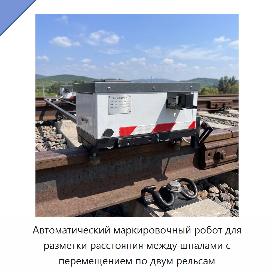 Автоматический маркировочный робот для разметки расстояния между шпалами с перемещением по двум рельсам — Специальные промышленные роботы