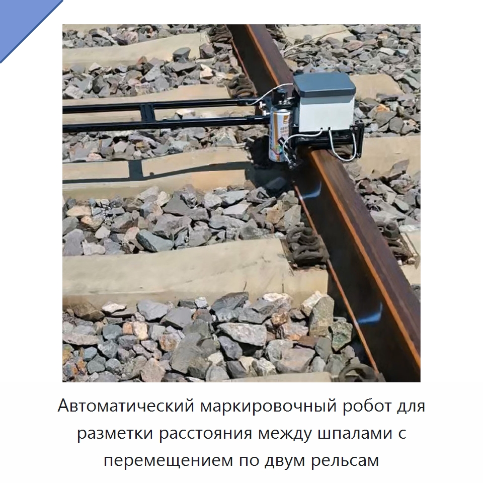 Автоматический маркировочный робот для разметки расстояния между шпалами с перемещением по двум рельсам