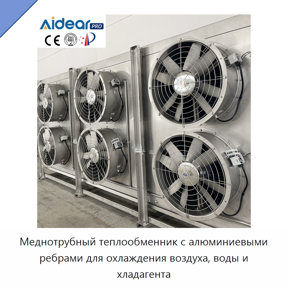 Меднотрубный теплообменник с алюминиевыми ребрами для охлаждения воздуха, воды и хладагента — Теплообменники