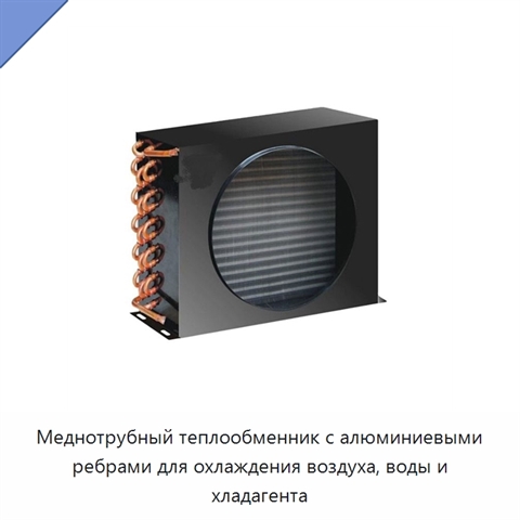 Меднотрубный теплообменник с алюминиевыми ребрами для охлаждения воздуха, воды и хладагента