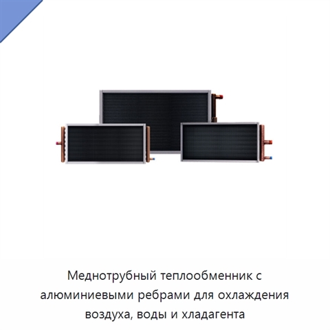 Меднотрубный теплообменник с алюминиевыми ребрами для охлаждения воздуха, воды и хладагента