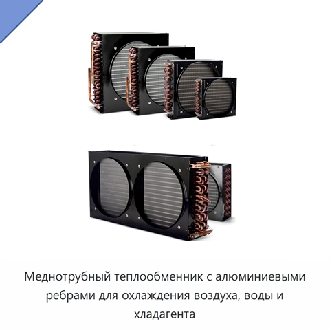 Меднотрубный теплообменник с алюминиевыми ребрами для охлаждения воздуха, воды и хладагента