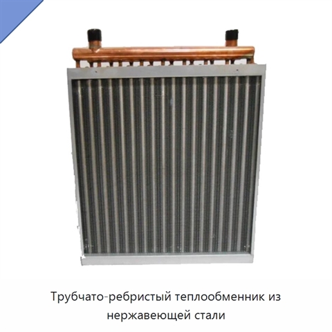 Трубчато-ребристый теплообменник из нержавеющей стали