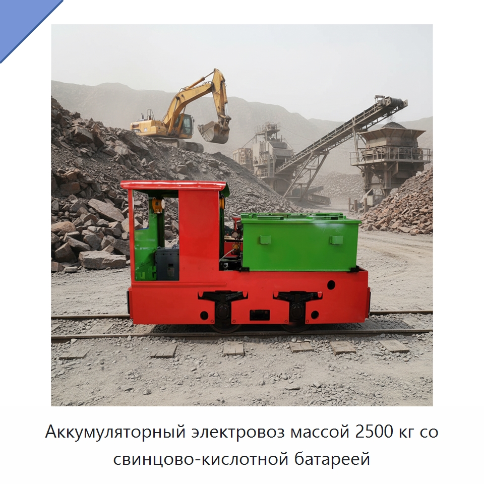 Аккумуляторный электровоз массой 2500 кг со свинцово-кислотной батареей — Горнодобывающее оборудование