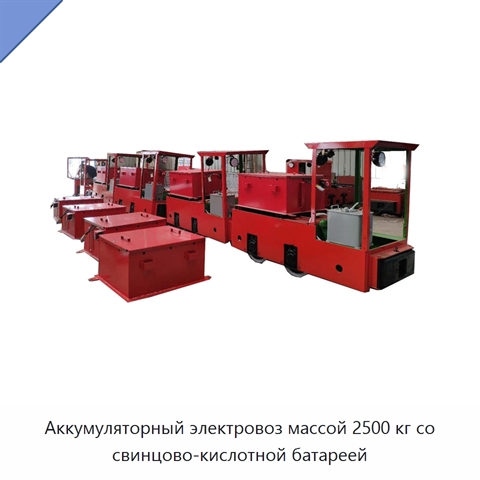 Аккумуляторный электровоз массой 2500 кг со свинцово-кислотной батареей