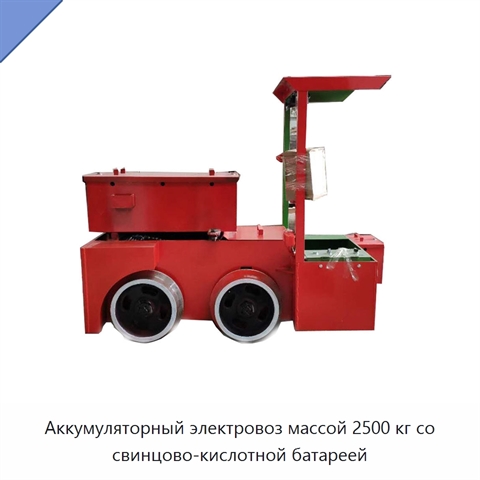 Аккумуляторный электровоз массой 2500 кг со свинцово-кислотной батареей