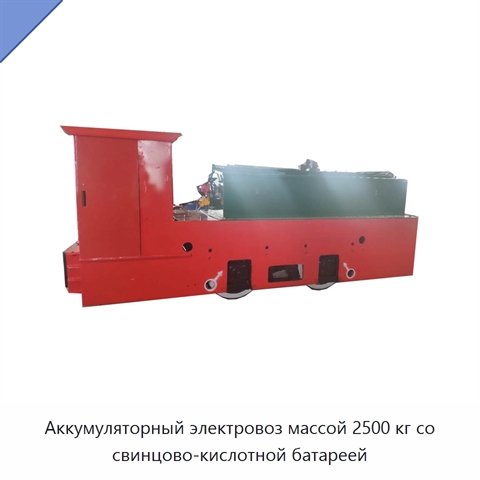 Аккумуляторный электровоз массой 2500 кг со свинцово-кислотной батареей