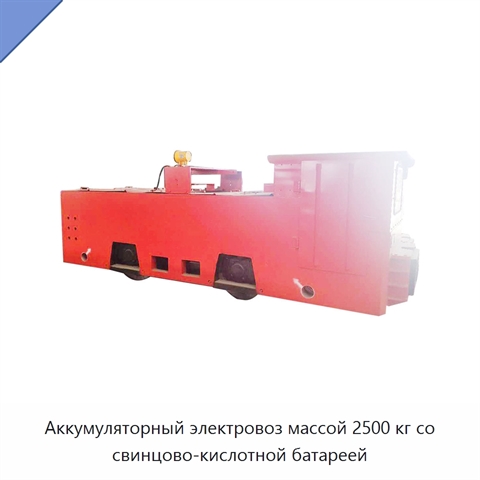 Аккумуляторный электровоз массой 2500 кг со свинцово-кислотной батареей