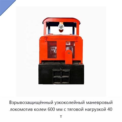 Взрывозащищённый узкоколейный маневровый локомотив колеи 600 мм с тяговой нагрузкой 40 т