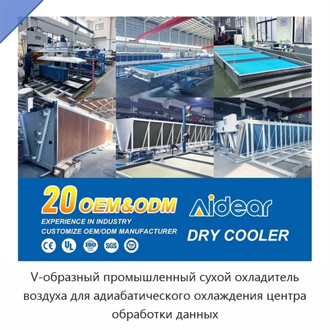 V-образный промышленный сухой охладитель воздуха для адиабатического охлаждения центра обработки данных