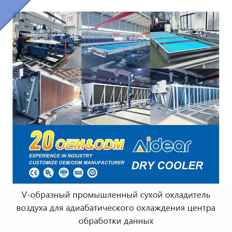 V-образный промышленный сухой охладитель воздуха для адиабатического охлаждения центра обработки данных — Сухие охладители