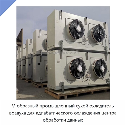 V-образный промышленный сухой охладитель воздуха для адиабатического охлаждения центра обработки данных