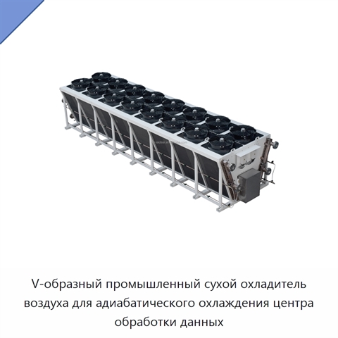 V-образный промышленный сухой охладитель воздуха для адиабатического охлаждения центра обработки данных