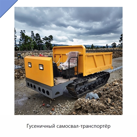 Гусеничный самосвал-транспортёр
