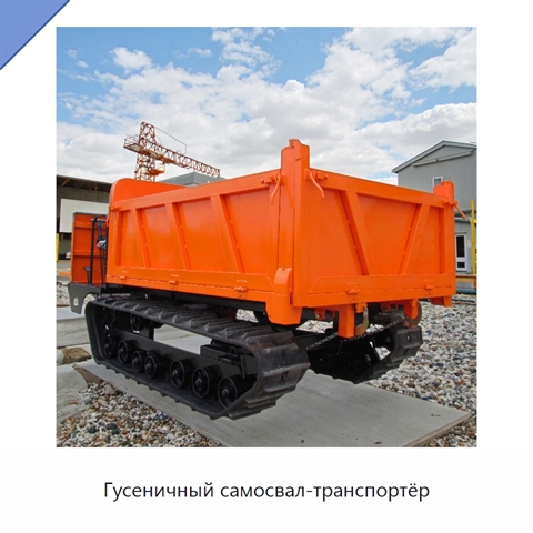 Гусеничный самосвал-транспортёр