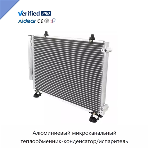 Алюминиевый микроканальный теплообменник-конденсатор/испаритель