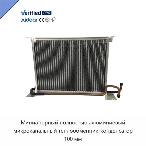 Миниатюрный полностью алюминиевый микроканальный теплообменник-конденсатор 100 мм