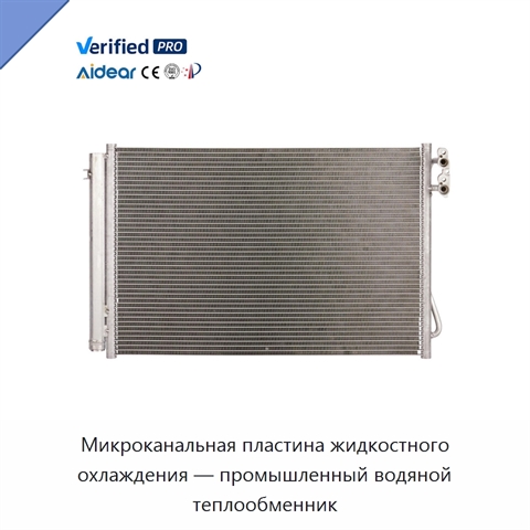 Микроканальная пластина жидкостного охлаждения — промышленный водяной теплообменник