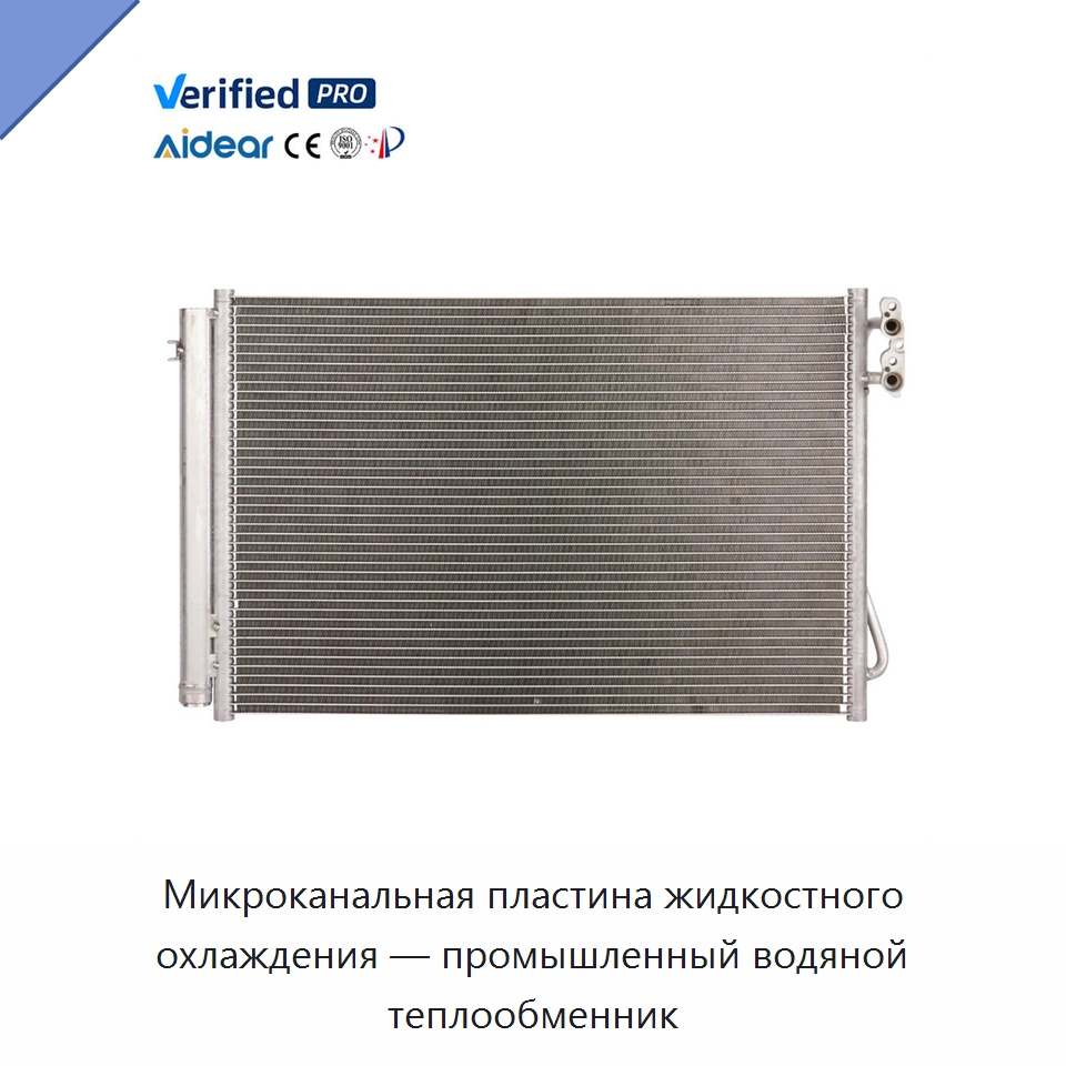 Микроканальная пластина жидкостного охлаждения — промышленный водяной теплообменник — Запчасти для холодильного и теплообменного оборудования