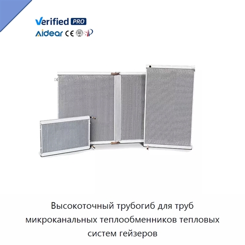 Высокоточный трубогиб для труб микроканальных теплообменников тепловых систем гейзеров