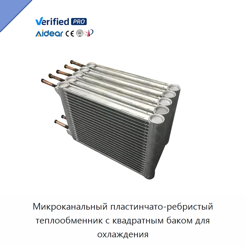 Микроканальный пластинчато-ребристый теплообменник с квадратным баком для охлаждения — Запчасти для холодильного и теплообменного оборудования