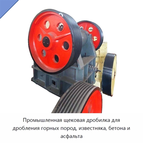 Промышленная щековая дробилка для дробления горных пород, известняка, бетона и асфальта