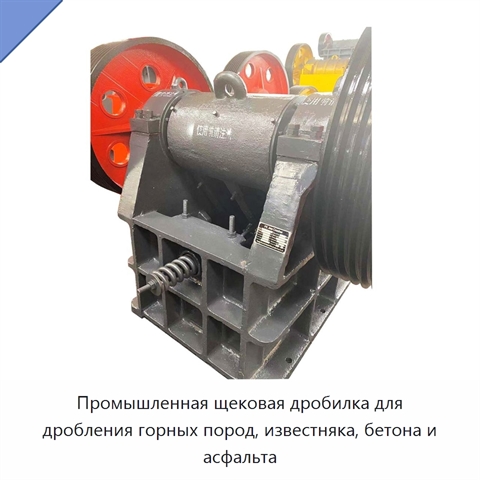 Промышленная щековая дробилка для дробления горных пород, известняка, бетона и асфальта