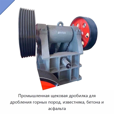 Промышленная щековая дробилка для дробления горных пород, известняка, бетона и асфальта