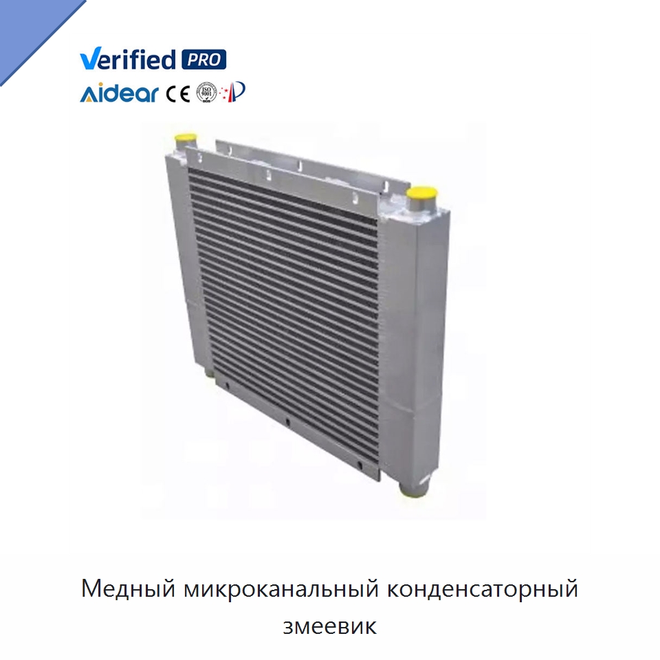 Медный микроканальный конденсаторный змеевик — Запчасти для холодильного и теплообменного оборудования