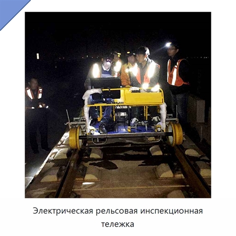 Электрическая рельсовая инспекционная тележка