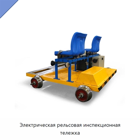 Электрическая рельсовая инспекционная тележка