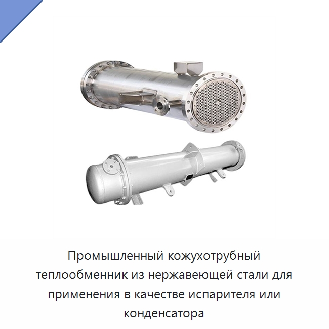 Промышленный кожухотрубный теплообменник из нержавеющей стали для применения в качестве испарителя или конденсатора — Запчасти для холодильного и теплообменного оборудования